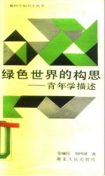 绿色世界的构思 青年学描述