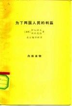 为了两国人民的利益 关于1933年苏联同美国建立外交关系的问题