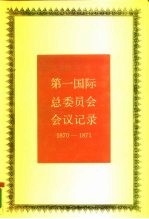 第一国际总委员会会议记录 1870-1871