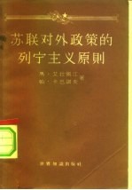 苏联对外政策的列宁主义原则