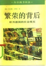 繁荣的背后 联邦德国的社会现实