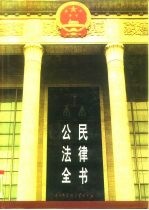 公民法律全书