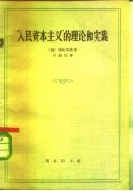 “人民资本主义”的理论和实践