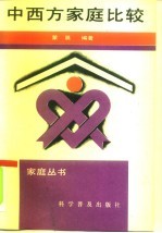 中西方家庭比较