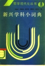新兴学科小词典
