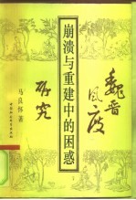 崩溃与重建中的困惑 魏晋风度研究