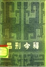 吕刑今释