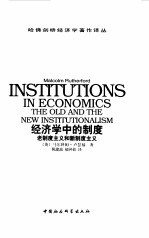 经济学中的制度 老制度主义和新制度主义