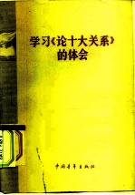 学习《论十大关系》的体会