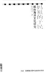妈祖的子民 闽台海洋文化研究