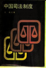 中国司法制度