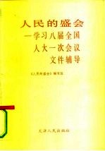 人民的盛会 学习八届全国人大一次会议文件辅导