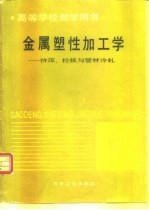 金属塑性加工学 挤压、拉拔与管材冷轧