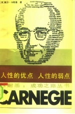 人性的优点 人性的弱点