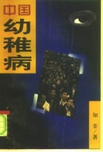 中国幼稚病