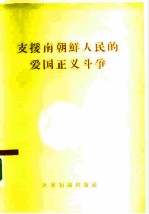 支援南朝鲜人民的爱国正义斗争