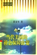当代美国的社会保障政策 1945-1996