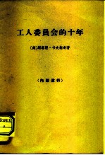 工人委员会的十年