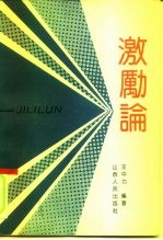 激励论