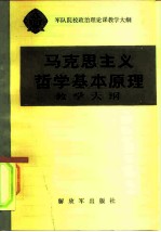 军队院校政治理论课教学大纲 马克思主义哲学基本原理教学大纲