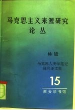 马克思主义来源研究论丛 第15辑 特辑 马克思人类学笔记研究译文集