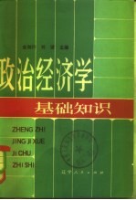 政治经济学基础知识