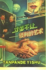 寸步不让 谈判的艺术