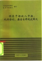 领导干部收入申报、礼品登记、廉洁自律规定释义