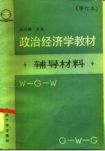 《政治经济学教材》辅导材料