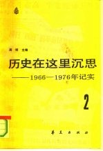 历史在这里沉思 -1966-1976年记实 第2卷