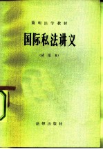 国防私法讲义 试用本