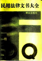 民用法律文书大全