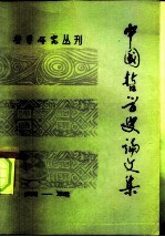 中国哲学史论文集 第1辑