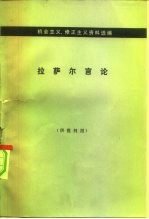 机会主义、修正主义资料选编 拉萨尔言论
