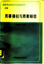 民事侵权与损害赔偿