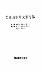 公务员实用文书写作