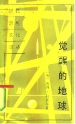 觉醒的地球