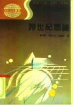 跨世纪思维
