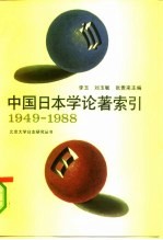 中国日本学论著索引 1949-1988