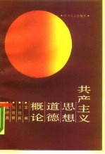 共产主义思想道德概论