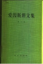 爱因斯坦文集 第3卷