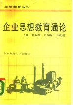 企业思想教育通论