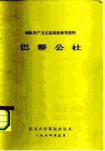 国际共产主义运动史参考资料 巴黎公社