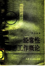 经常性思想工作概论