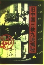 旧中国三教九流揭秘 上
