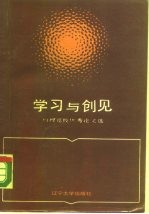 学习与创见 刊授党校优秀论文选