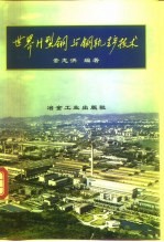 世界H型钢与钢轨生产技术