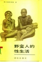 野蛮人的性生活 关于 不列颠新几内亚 特罗布里恩德群岛土著的求爱、结婚和家庭生活的民族学报告
