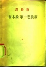 “资本论” 第1卷提纲