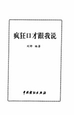 二十一世纪口才学新概念 疯狂口才跟我说、疯狂演讲与辩论